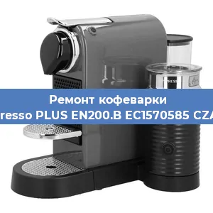 Ремонт клапана на кофемашине Nespresso PLUS EN200.B EC1570585 CZARNY в Екатеринбурге